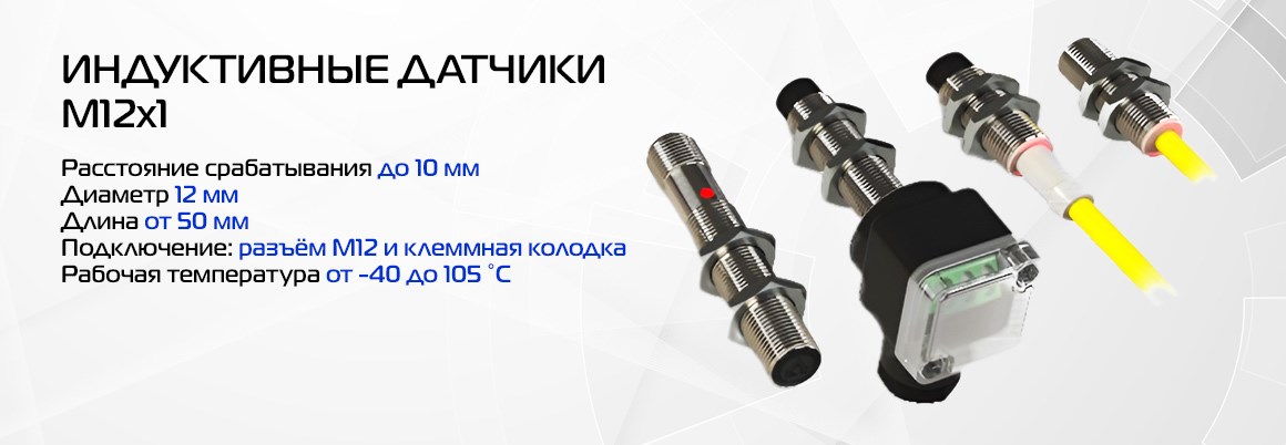 Индуктивные M12