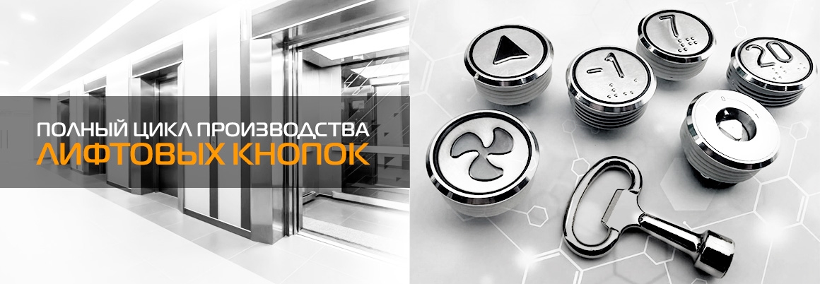 Лифтовые кнопки