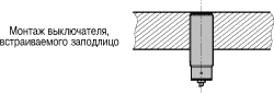 Монтаж датчика заподлицо